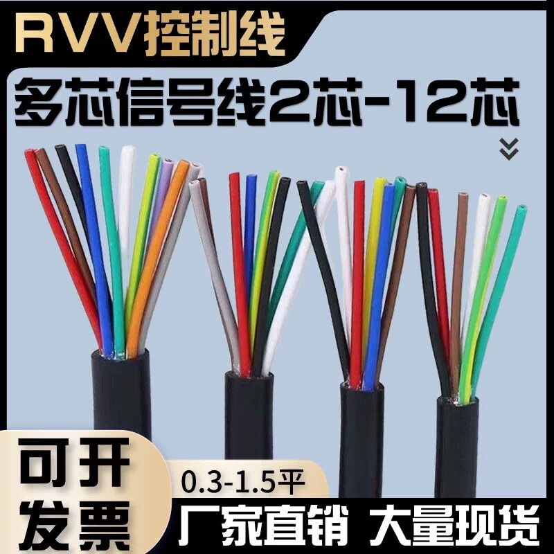 国标RVV多芯控制线2 3 4 5 6 7 8 10芯信号线0.3 0.5 0.75 1平方