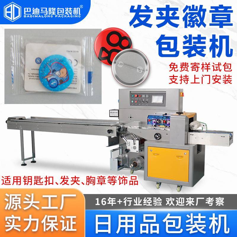 全自动徽章包装机袋装小饰品发夹手链钥匙扣自动套袋枕式包装机