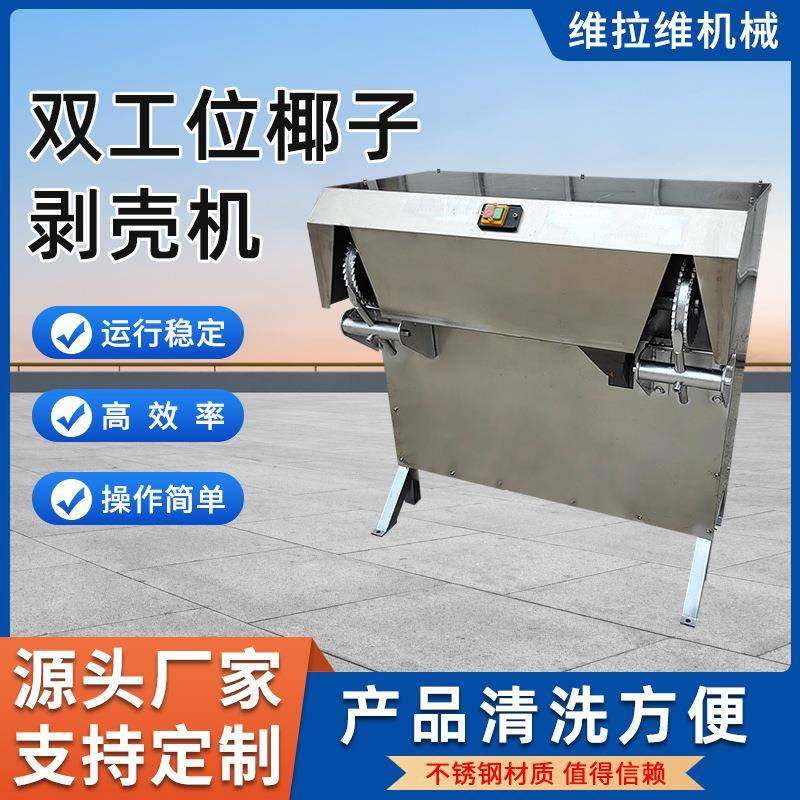 双工位椰子剥壳机效率高操作简单椰子去皮机源头工厂,清洗/食品/商业设备,其他食品加工设备,淘宝优惠券,粉丝福利购,淘宝优惠卷