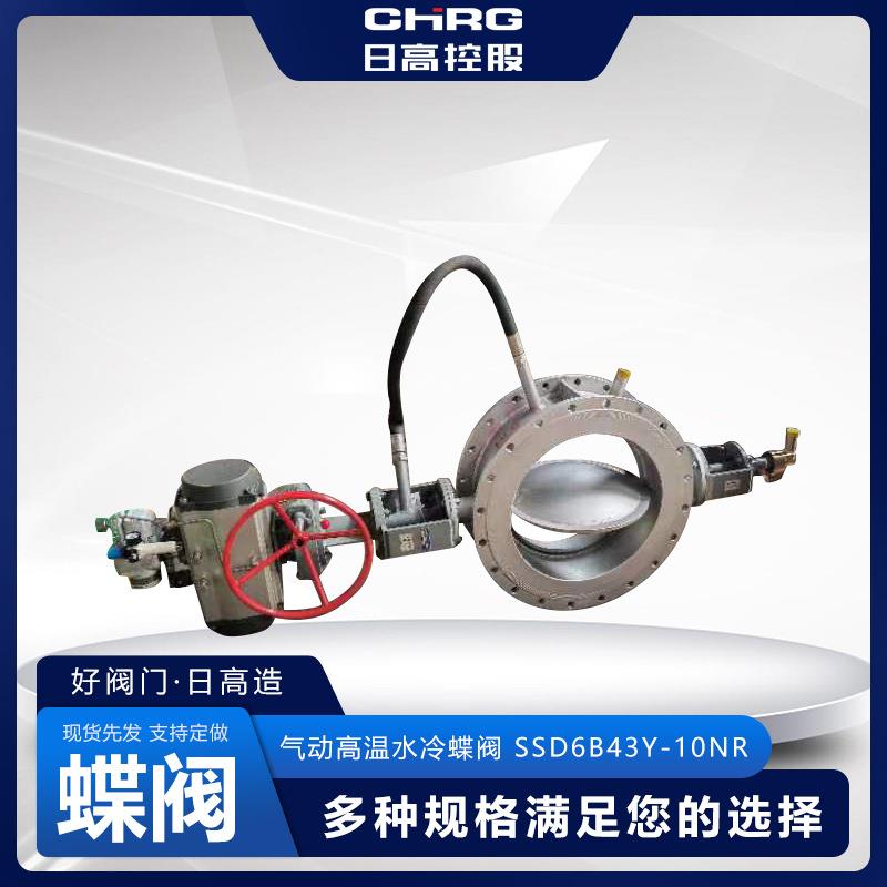 供应气动水冷蝶阀SSD6B4Y-10NR超高温水冷式烟道蝶阀