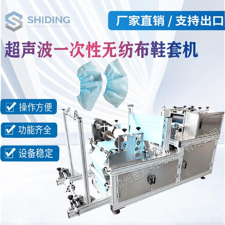 定制超声波一次性无纺布鞋套机超声波无纺布鞋套机生产设备