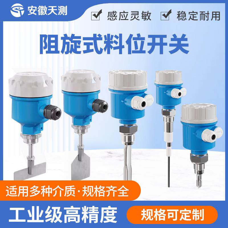 阻旋式料位计料仓粉仓高温防爆型阻移式阻旋料位开关料位控制器
