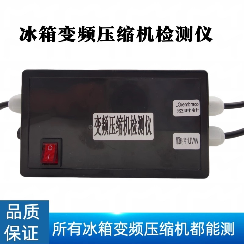 变频冰箱压缩机检测仪