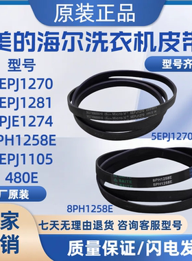 适用于美的小天鹅滚筒洗衣机配件皮带5PJE1281/5EPJ1270/8EPH1258