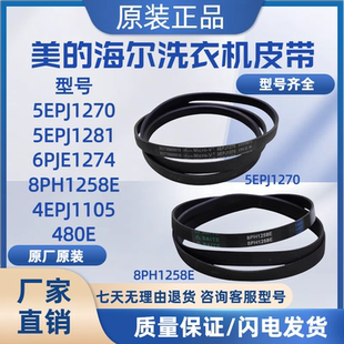 适用于美的小天鹅滚筒洗衣机配件皮带5PJE1281/5EPJ1270/8EPH1258