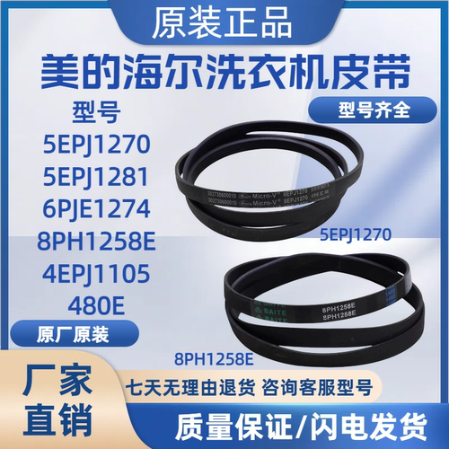 适用于美的小天鹅滚筒洗衣机配件皮带5PJE1281/5EPJ1270/8EPH1258
