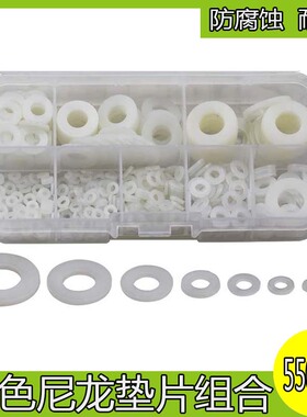 550个白色塑料尼龙平垫片垫圈M2M2.5/M3/M4/M5/M6/M8/M10