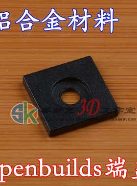 3D打印机配件Openbuilds配件端盖盖板铝板铝块铝片喷砂氧化黑色