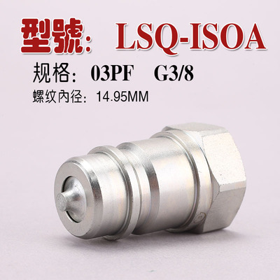 松乔LSQ ISOA碳钢液压快速接头ISO7241A高压新型阀芯防间隙性压力