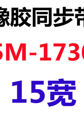 黑色橡胶传动同步皮带HTD5M1720  3 4 5 6 2000 2160节距5.00MM