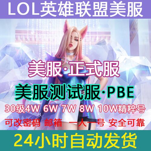 LOL美服英雄全联盟美服PBE美测试服体验服lol美服全新30级精粹号