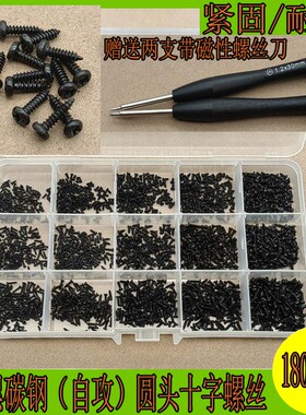 1800pcs 黑色款微型圆头十字自攻小螺丝M1M1.2M1.4M1.5M1.7