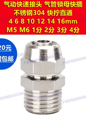 不锈钢304直通气嘴PC14锁母快拧气管螺纹接头PC16-02/03/04水管06