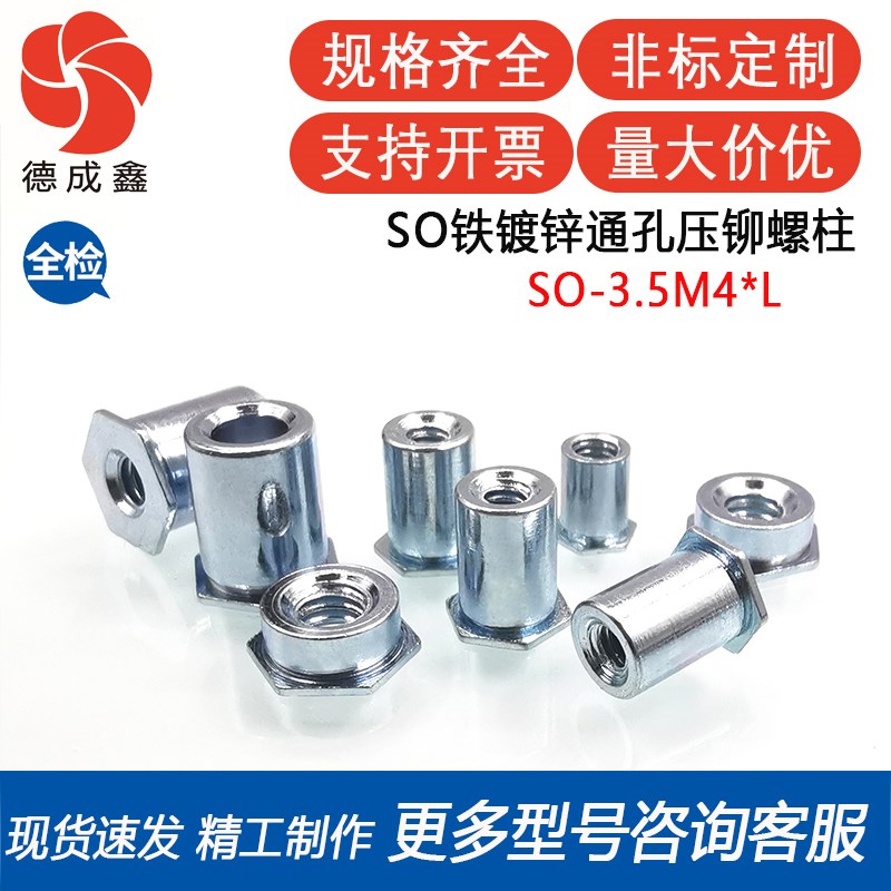 SO-3.5M4-8铁镀锌压铆螺母柱通孔压板螺柱内牙螺柱外径7.2