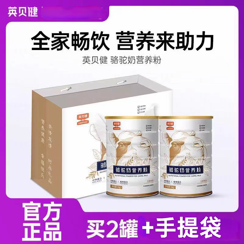 买一送一］英贝健骆驼奶粉官方正品正宗驼奶营养粉中老年人1000g
