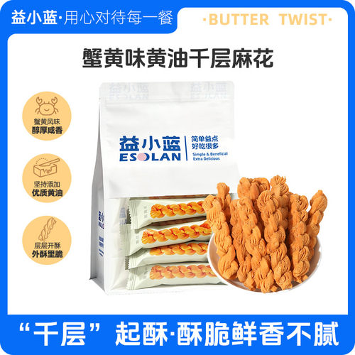 益小蓝蟹黄味黄油千层麻花酥脆掉渣办公室休闲追剧零食独立包装