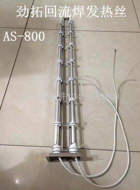 劲拓回流焊发热丝新款凯泰盒子加热丝AS-800/1000发热丝捷豹锡炉