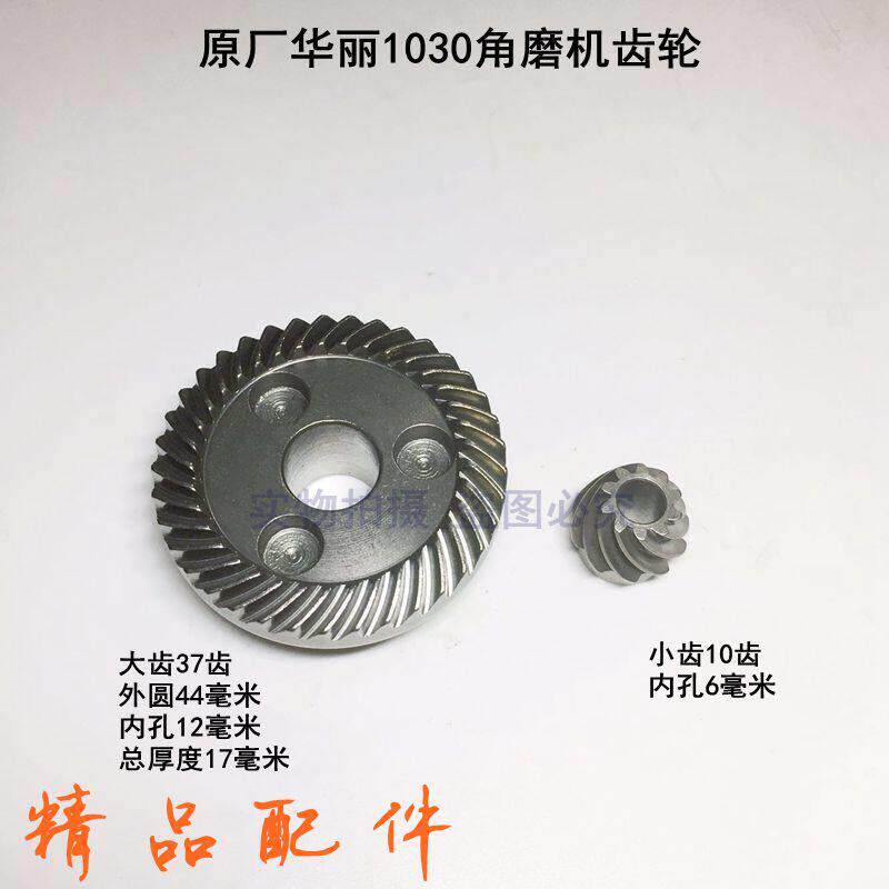 配威克士WU800S角磨机齿轮华丽1030切割机齿轮角向磨光机碳刷配件