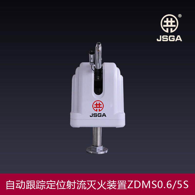 自动消防水炮/ZDMS0.6/5S/全自动跟踪定位射流灭火装置/电动水炮