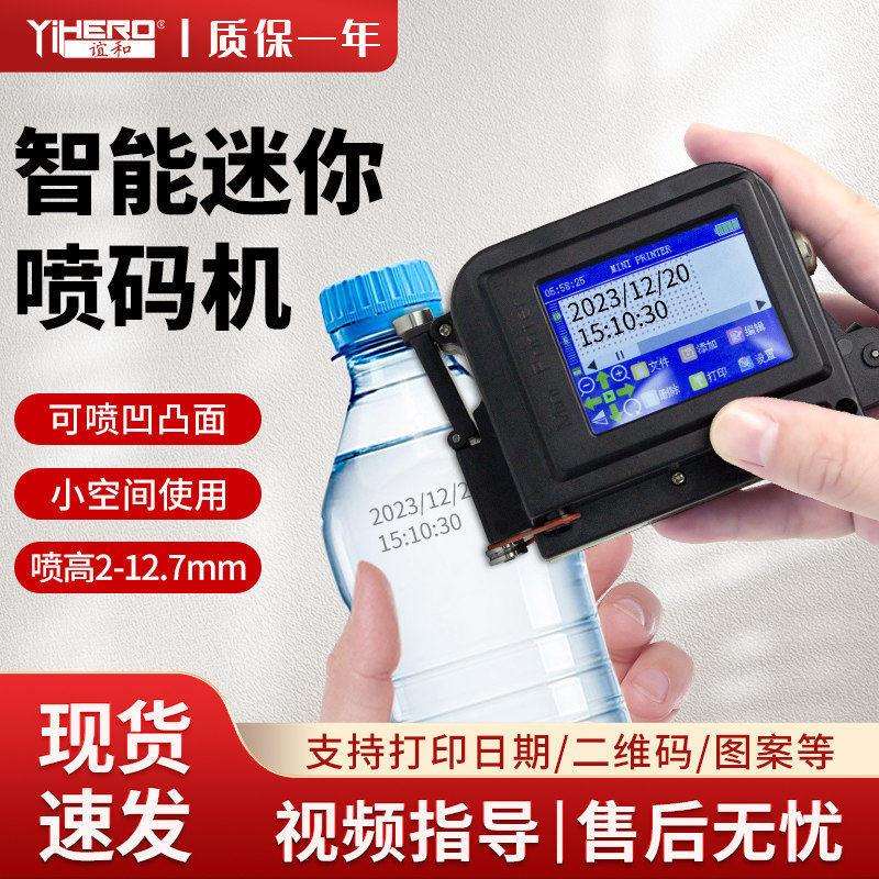谊和迷你喷码机手持小型打生产日期全自动速干喷印可调节打码机食