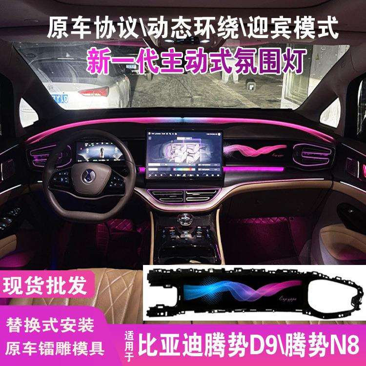 适用于腾势d9氛围灯动态星空飘带车内载流光幻彩腾势n8气氛围灯