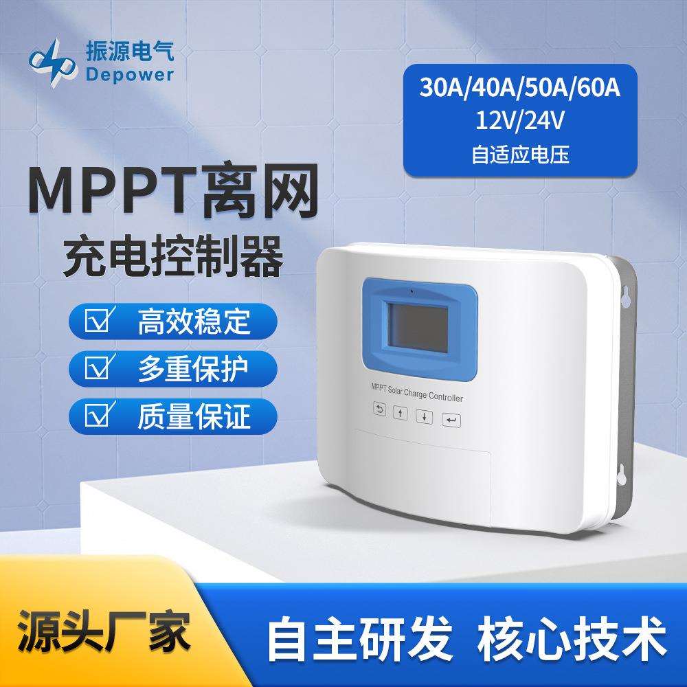 12v/24VMPPT离网充电控制器可选30A40A50A60A太阳能控制器