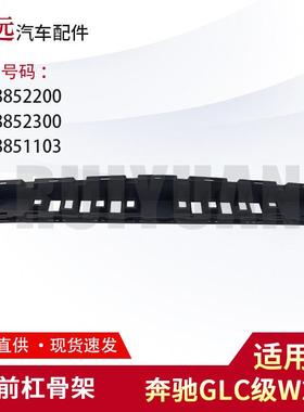 GLC级W253前杠骨架253885220025388523002538851103