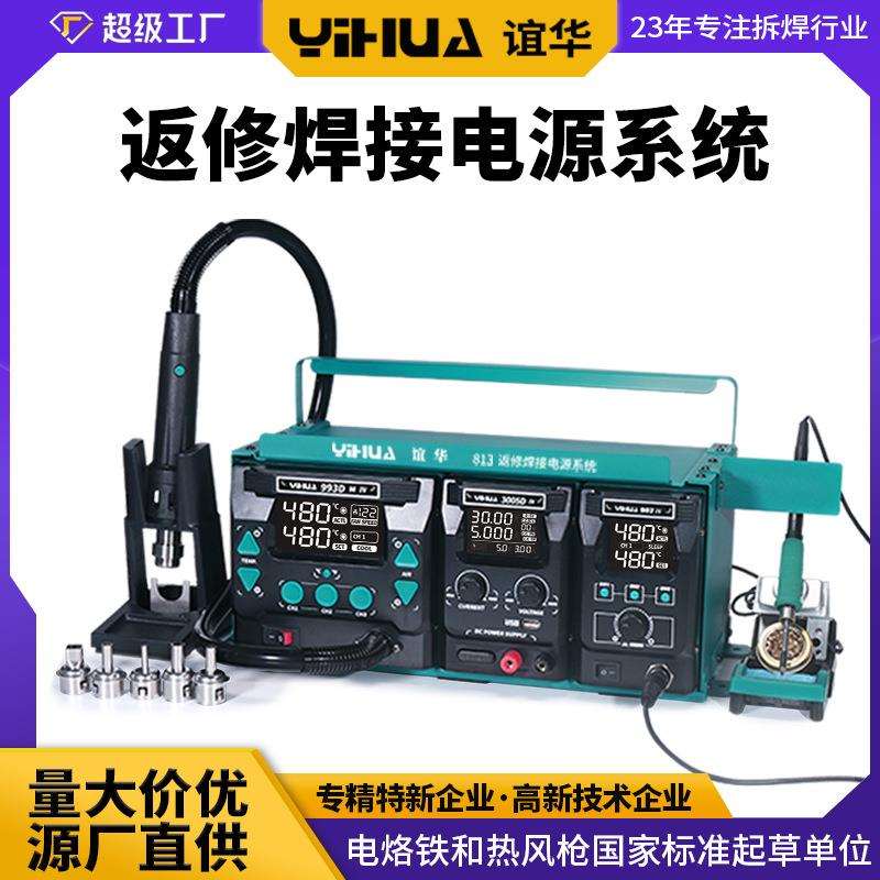 谊华813三件套返修焊接电源系统30V10A拆焊台三合一热风焊台