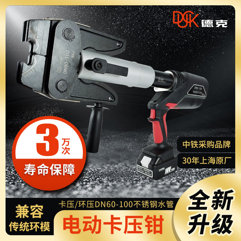 德克厂家电动卡压钳DYKQ-100X充电不锈钢水管卡压环压DN60-100