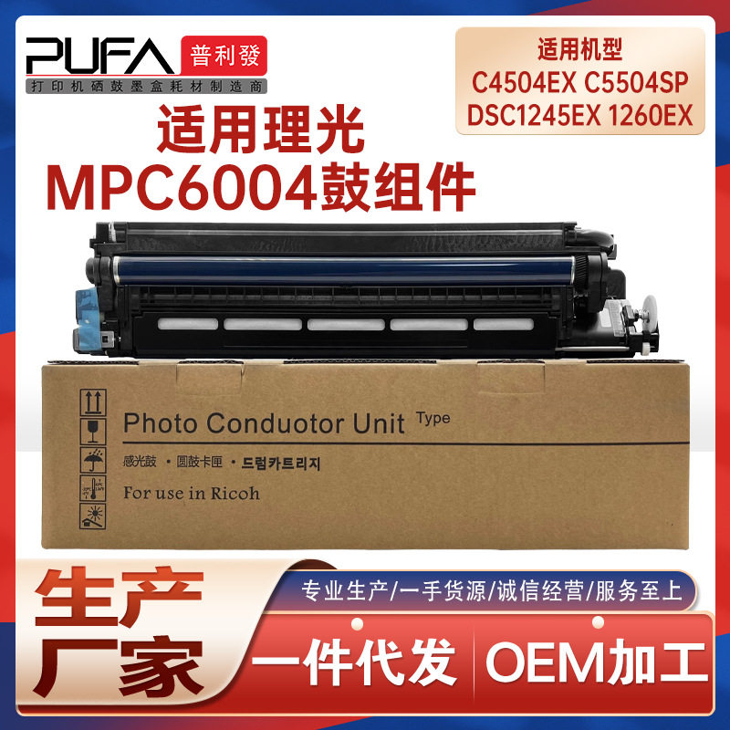 适用理光MPC6004成像鼓组件C5504鼓架DSc1245硒鼓C4504ex显影仓