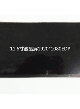 11.6寸液晶显示屏高清1920*1080分辨率可配11.6寸电容触摸屏贴合