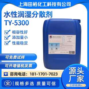 水性润湿分散剂TY-5300/5600/5800水性涂料水性油墨色浆水性润