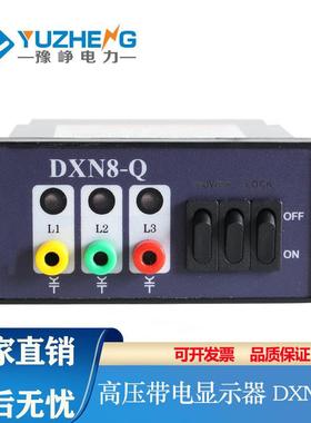 豫峥DXN8-Q(T)高压带电显示器DXN8D-T户内装置指示闭锁带验电专用