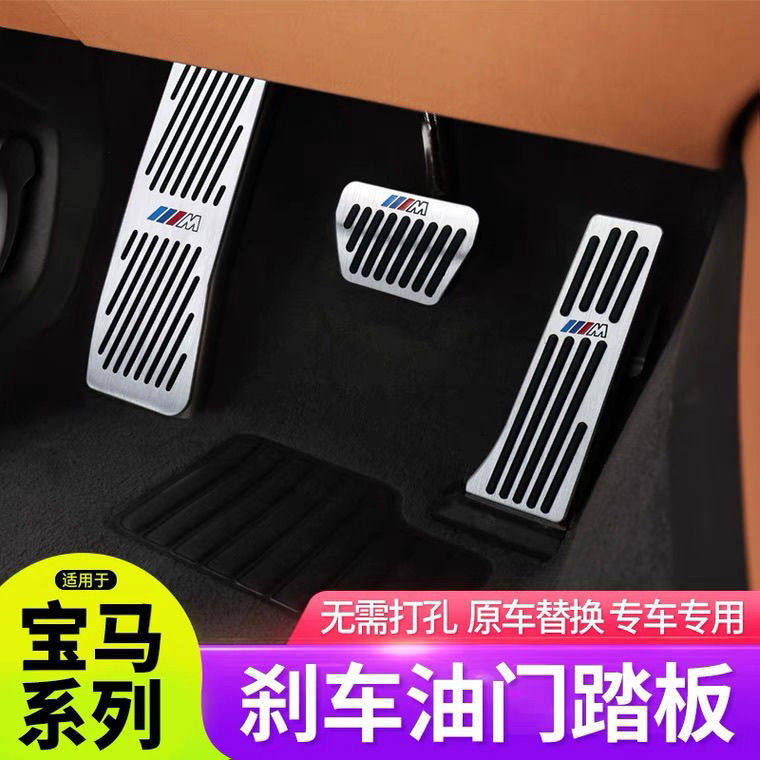 适用宝马油门踏板新3系5系1系7系X1X3X5X6改装刹车脚踏板内饰装饰