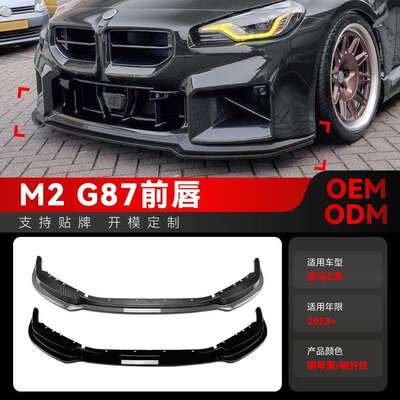 适用2023+宝马bmw2系m2g87前杠前唇前铲前包角前包围改装件