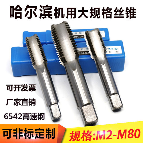 哈尔滨直槽机用丝锥M40-80公制