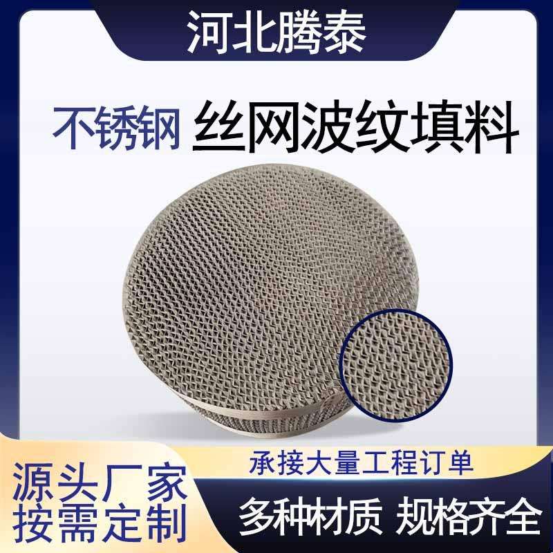 304金属丝网波纹填料cy700型不锈钢丝网规整填料精馏塔分离器填料
