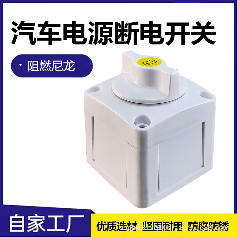 房车电瓶断电保护旋钮开关