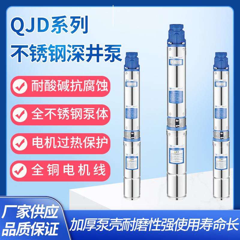 家用深井泵QJD不锈钢防锈潜水泵高扬程深水泵220V多级叶轮清水泵