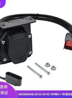 20135 42145 56038366AB爆款10P转4+7拖车连接器套件改装