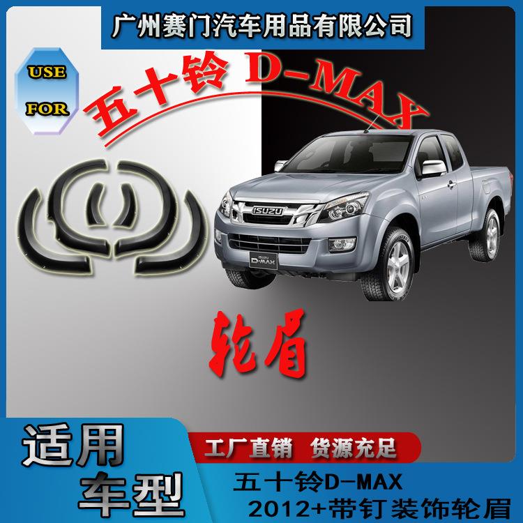 五十铃D-MAX改装件2012+款汽车改装带钉轮眉轮弧圈防撞防刮装饰条