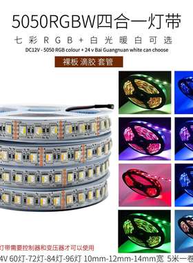 RGBW四合一led灯带12v24伏5050RGB白光84灯96灯贴片七彩变色灯条