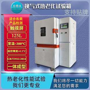 力搏仕空气热老化试验箱模拟热气更换耐热性橡胶电子高温换气实验
