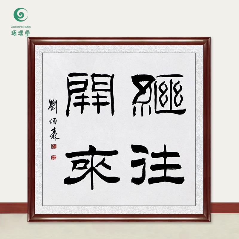 琢璞堂字画刘炳森书法继往开来手绘临摹名人字画客厅装饰挂画