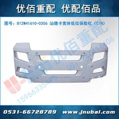 重汽C7H汕德卡驾驶室配件宽体低位保险杠812W41610-0306