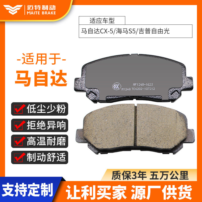 MF1248-1623适应 CX-5/海马S5/ 自由光 厂家直供 汽车刹车片