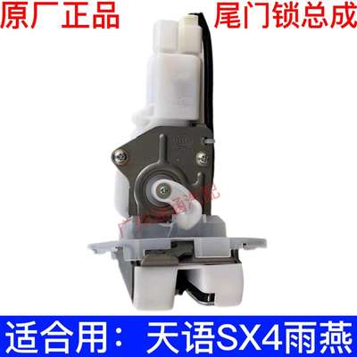 适配天语SX4雨燕背门锁体尾门锁行李箱锁电动锁块原厂配件