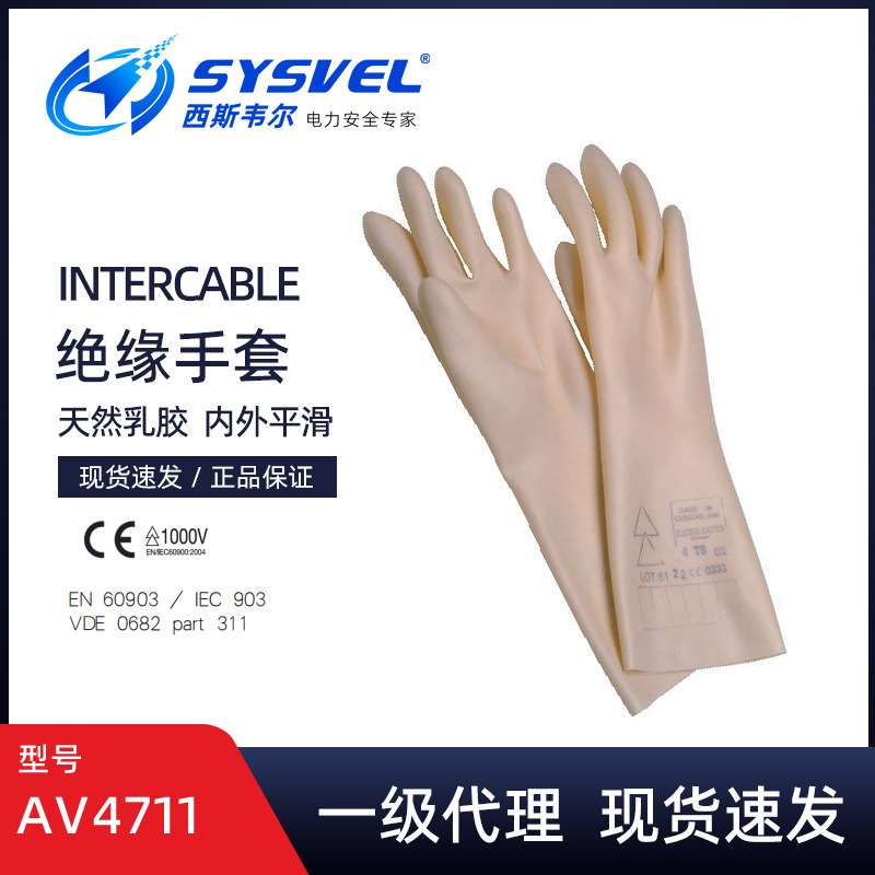 英特卡博Intercable带电作业乳胶手套AV4711绝缘手套电工防护500V