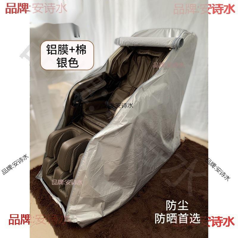 套拆座电动布艺按摩椅椅子防尘罩款免拉链通用防晒办公室按摩椅