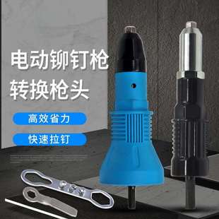 铆钉枪转换头手电钻拉铆钉枪转换接头用手电钻换抽芯铆钉电动枪头